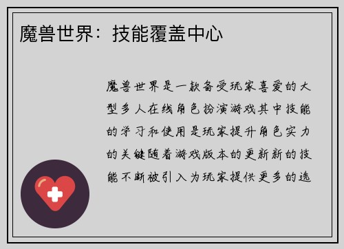 魔兽世界：技能覆盖中心