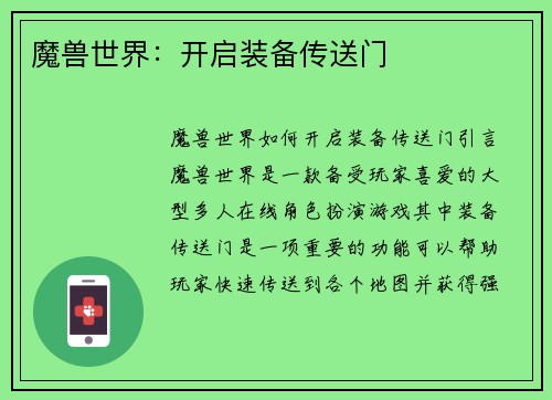魔兽世界：开启装备传送门