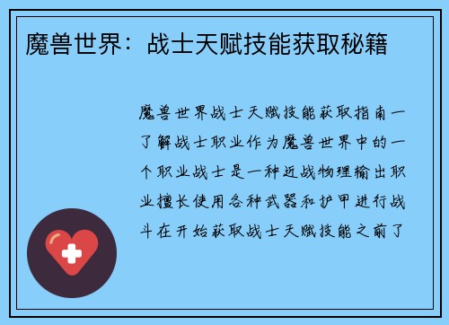 魔兽世界：战士天赋技能获取秘籍