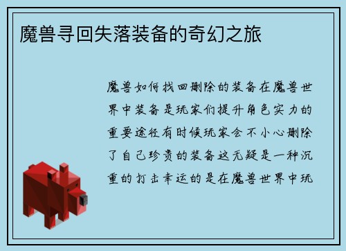 魔兽寻回失落装备的奇幻之旅