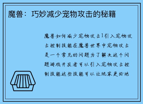 魔兽：巧妙减少宠物攻击的秘籍