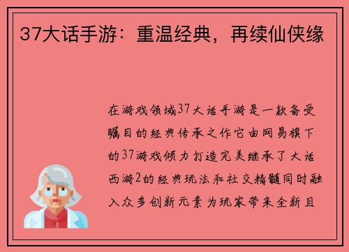 37大话手游：重温经典，再续仙侠缘
