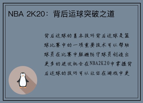 NBA 2K20：背后运球突破之道