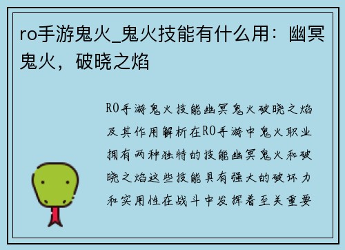 ro手游鬼火_鬼火技能有什么用：幽冥鬼火，破晓之焰