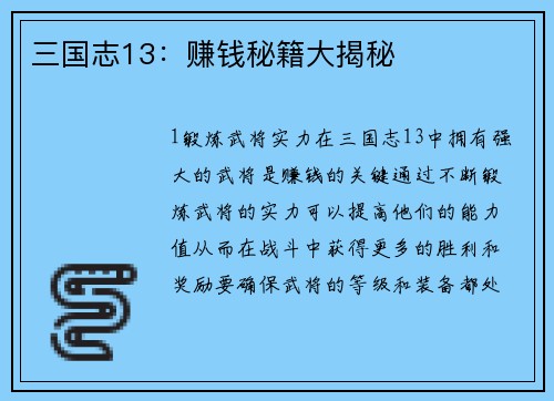三国志13：赚钱秘籍大揭秘