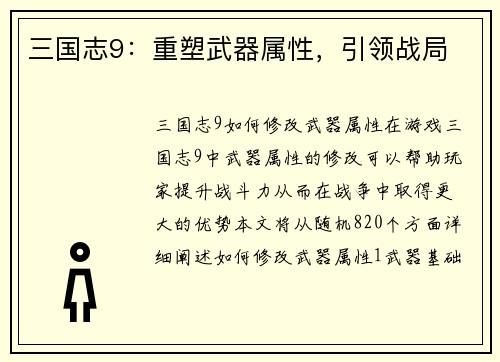 三国志9：重塑武器属性，引领战局