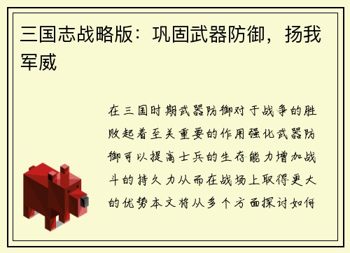 三国志战略版：巩固武器防御，扬我军威