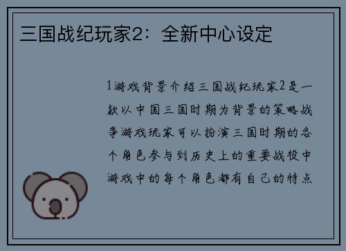 三国战纪玩家2：全新中心设定