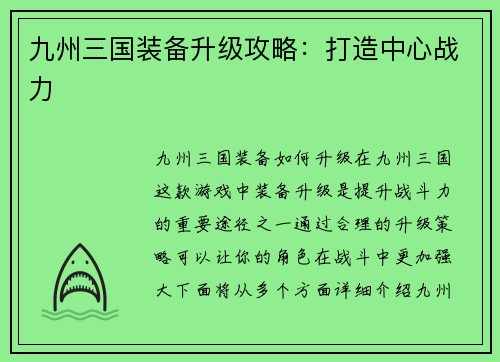 九州三国装备升级攻略：打造中心战力