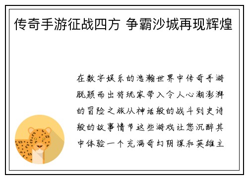 传奇手游征战四方 争霸沙城再现辉煌