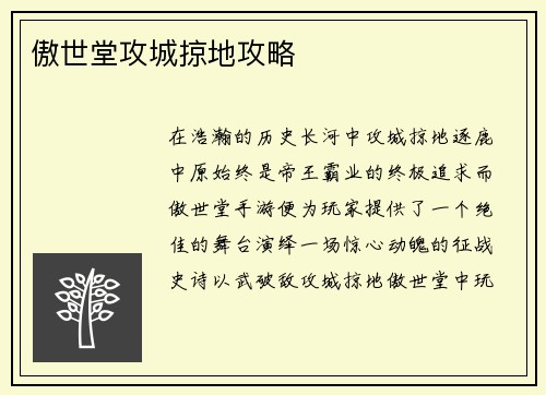 傲世堂攻城掠地攻略