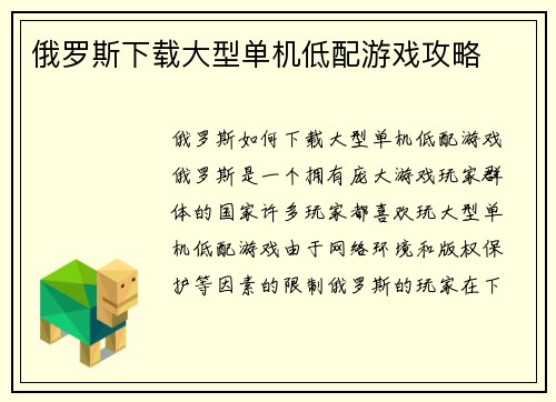 俄罗斯下载大型单机低配游戏攻略