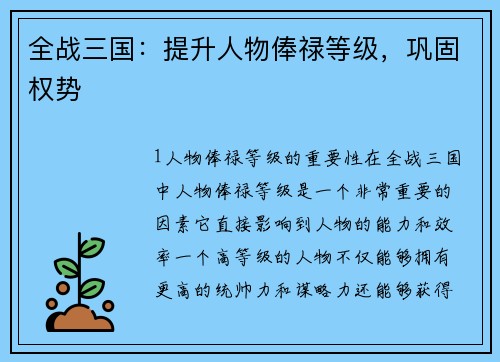 全战三国：提升人物俸禄等级，巩固权势