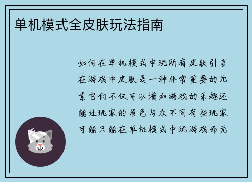单机模式全皮肤玩法指南