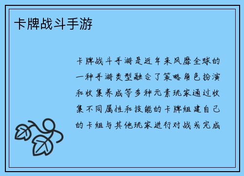 卡牌战斗手游