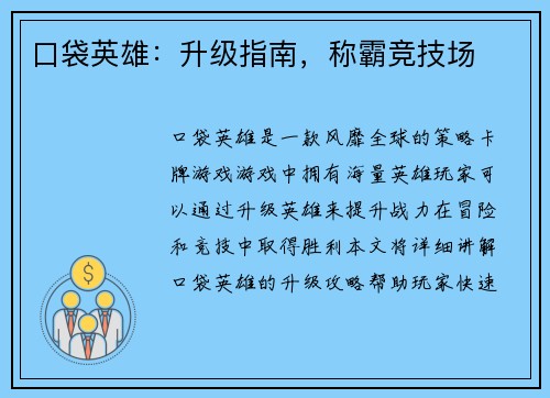 口袋英雄：升级指南，称霸竞技场