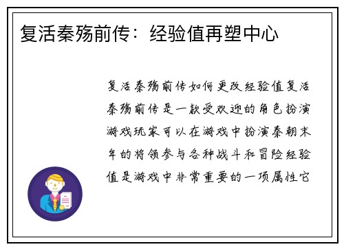 复活秦殇前传：经验值再塑中心