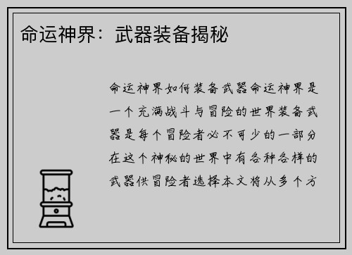 命运神界：武器装备揭秘