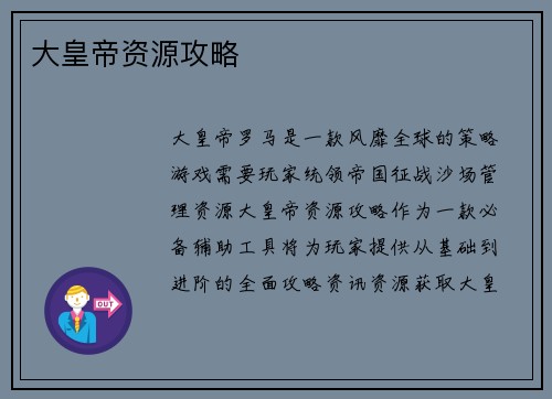 大皇帝资源攻略