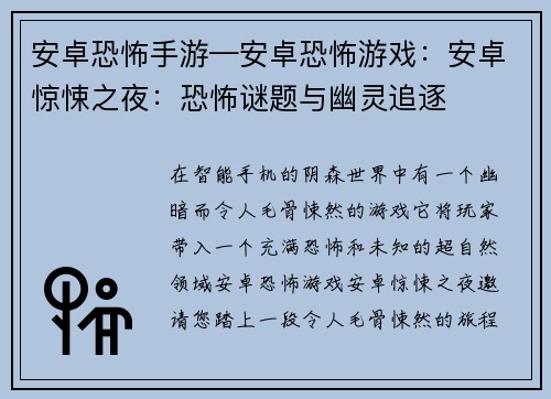 安卓恐怖手游—安卓恐怖游戏：安卓惊悚之夜：恐怖谜题与幽灵追逐