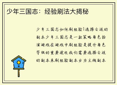 少年三国志：经验刷法大揭秘