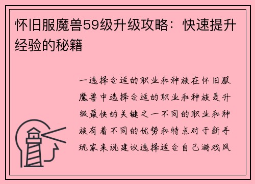 怀旧服魔兽59级升级攻略：快速提升经验的秘籍