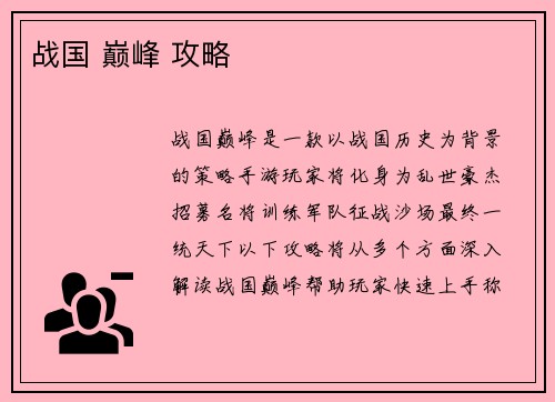 战国 巅峰 攻略
