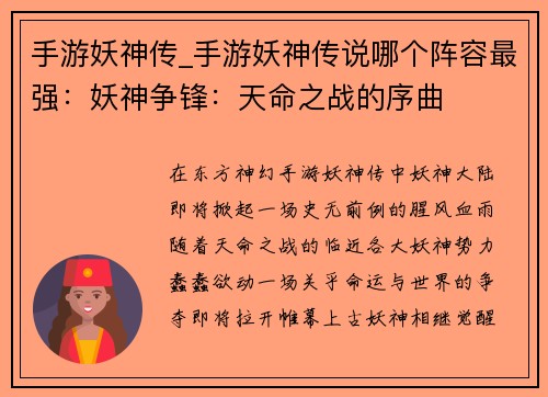 手游妖神传_手游妖神传说哪个阵容最强：妖神争锋：天命之战的序曲