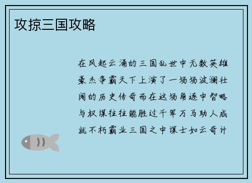 攻掠三国攻略