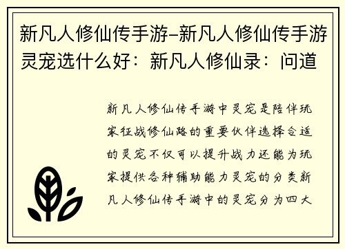 新凡人修仙传手游-新凡人修仙传手游灵宠选什么好：新凡人修仙录：问道乾坤，御剑逍遥