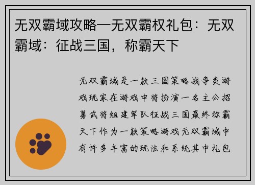无双霸域攻略—无双霸权礼包：无双霸域：征战三国，称霸天下