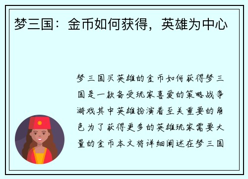 梦三国：金币如何获得，英雄为中心