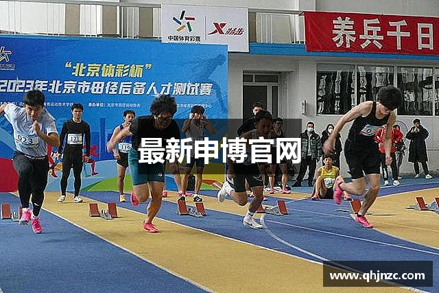 最新申博官网